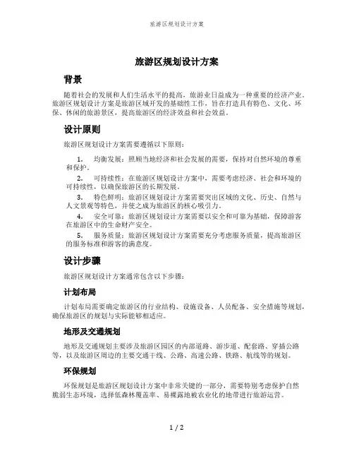 旅游区规划设计方案