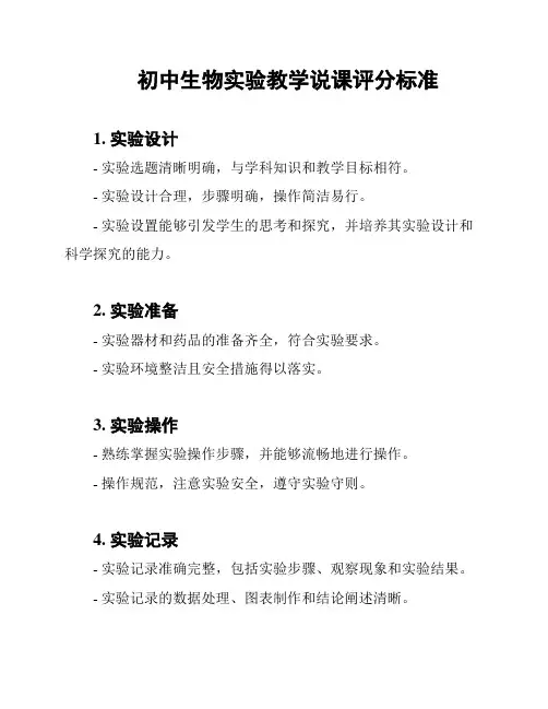 初中生物实验教学说课评分标准