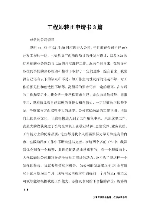 工程师转正申请书3篇_条据书信