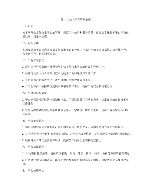 数字化技术平台管理制度