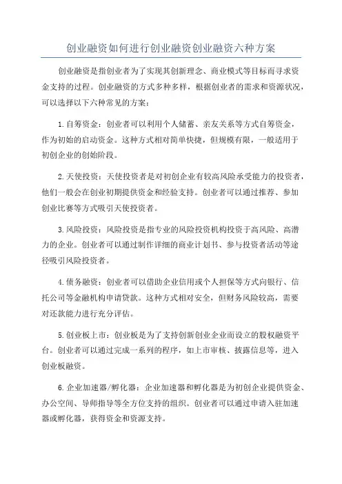 创业融资如何进行创业融资创业融资六种方案
