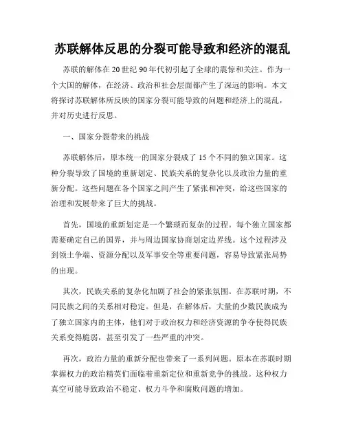苏联解体反思的分裂可能导致和经济的混乱