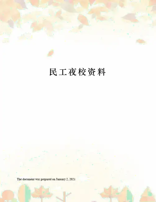民工夜校资料