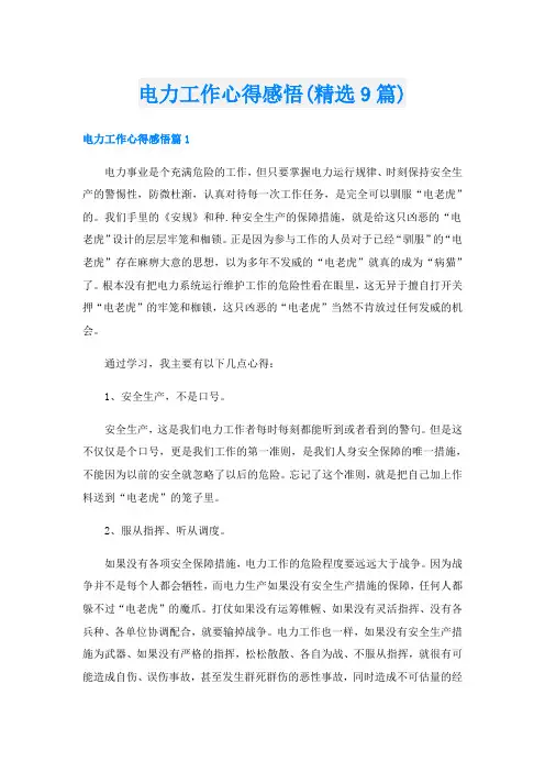 电力工作心得感悟(精选9篇)