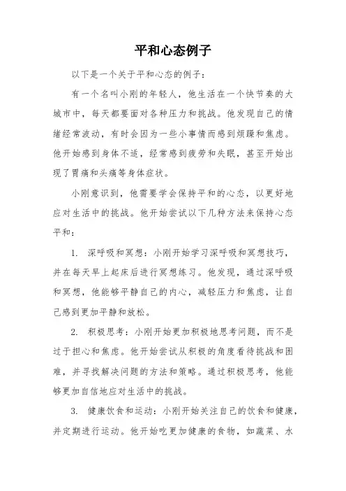 平和心态的例子