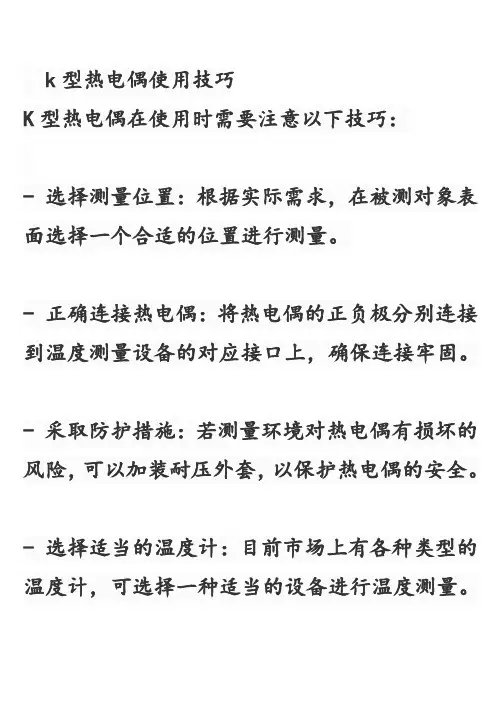 k型热电偶使用技巧