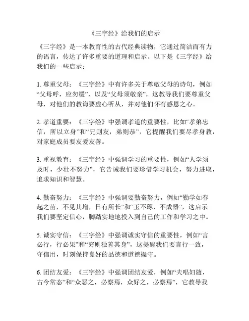 《三字经》给我们的启示