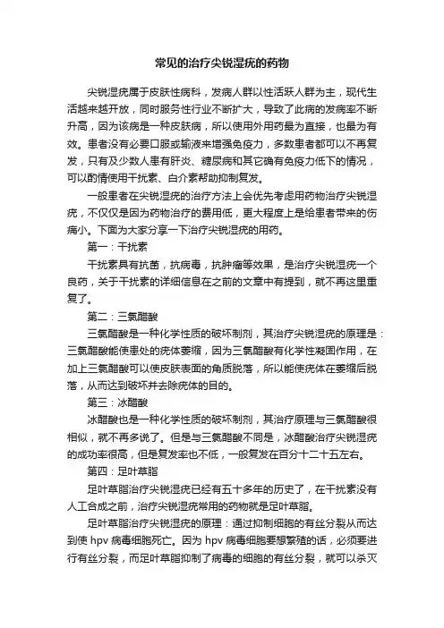 常见的治疗尖锐湿疣的药物