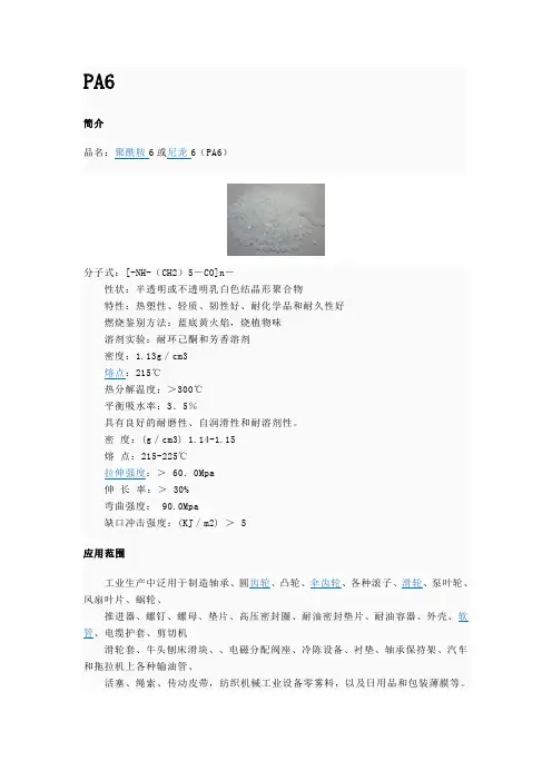 PA6 物性及用途
