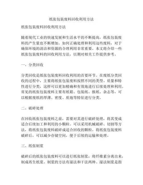 纸张包装废料回收利用方法