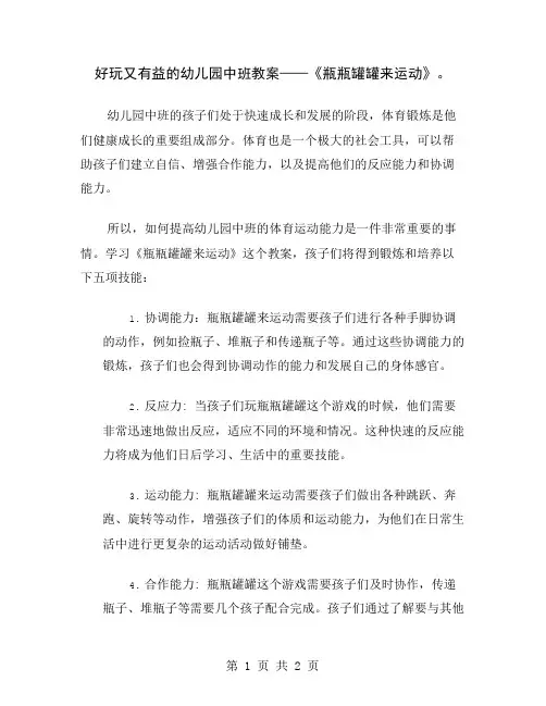 好玩又有益的幼儿园中班教案——《瓶瓶罐罐来运动》