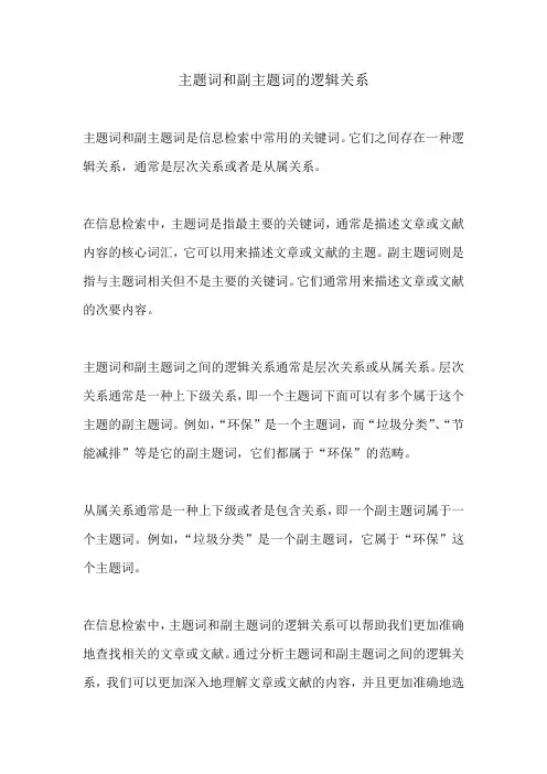 主题词和副主题词的逻辑关系
