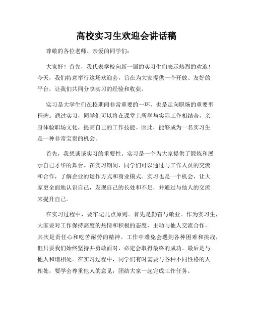 高校实习生欢迎会讲话稿