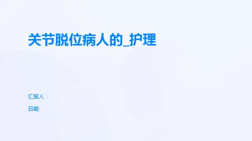关节脱位病人的_护理