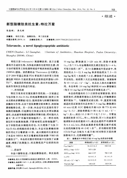 新型脂糖肽类抗生素：特拉万星