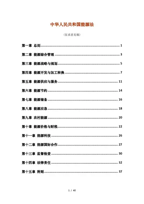中华人民共和国能源法(征求意见稿)