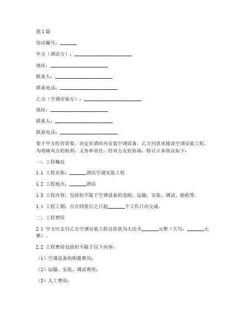 酒店空调安装协议书范本(3篇)