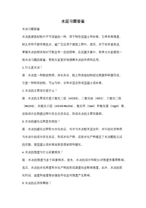 水泥习题答案