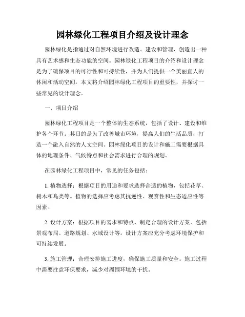 园林绿化工程项目介绍及设计理念