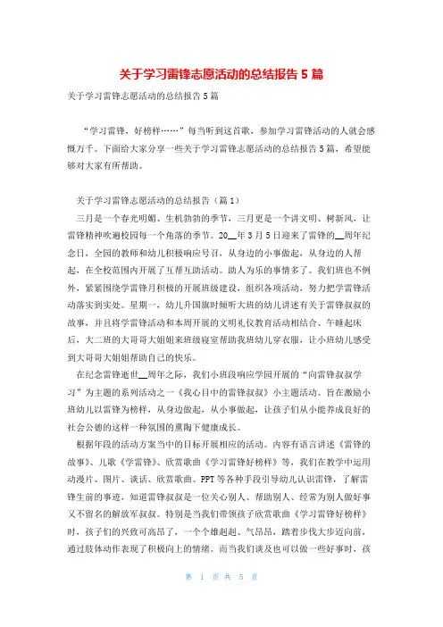 关于学习雷锋志愿活动的总结报告5篇