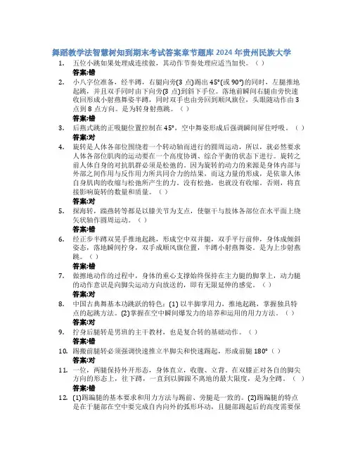 舞蹈教学法智慧树知到期末考试章节课后题库2024年贵州民族大学