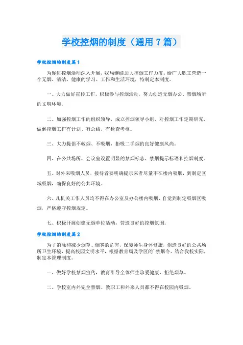 学校控烟的制度(通用7篇)