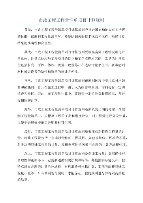 市政工程工程量清单项目计算规则