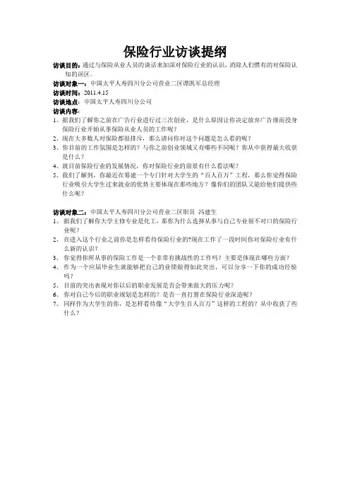 保险行业访谈提纲