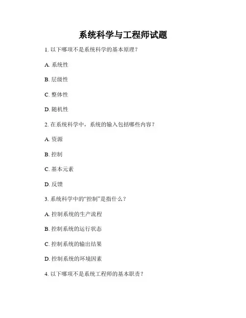 系统科学与工程师试题