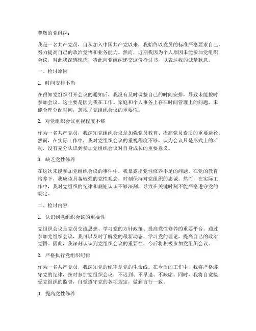 没参加党组织会议检讨书
