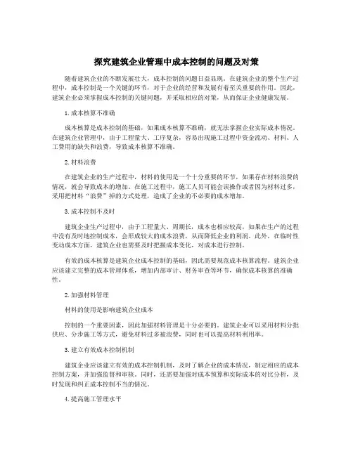 探究建筑企业管理中成本控制的问题及对策