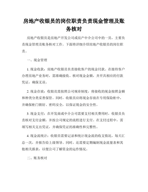房地产收银员的岗位职责负责现金管理及账务核对