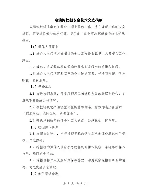 电缆沟挖掘安全技术交底模版