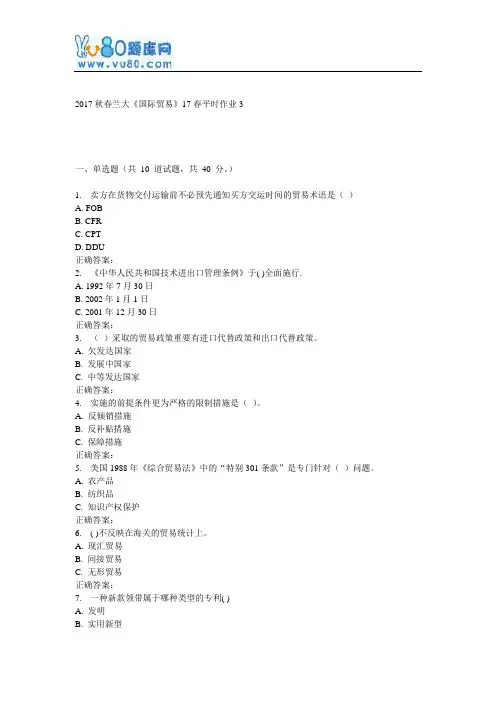 兰大《国际贸易》17春平时作业3
