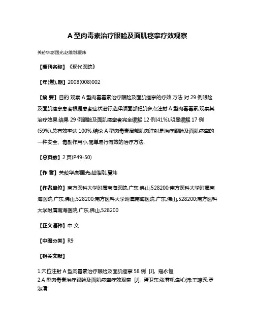 A型肉毒素治疗眼睑及面肌痉挛疗效观察