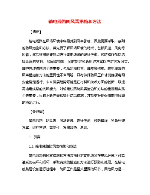 输电线路防风害措施和方法