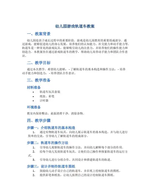 幼儿园游戏轨道车教案