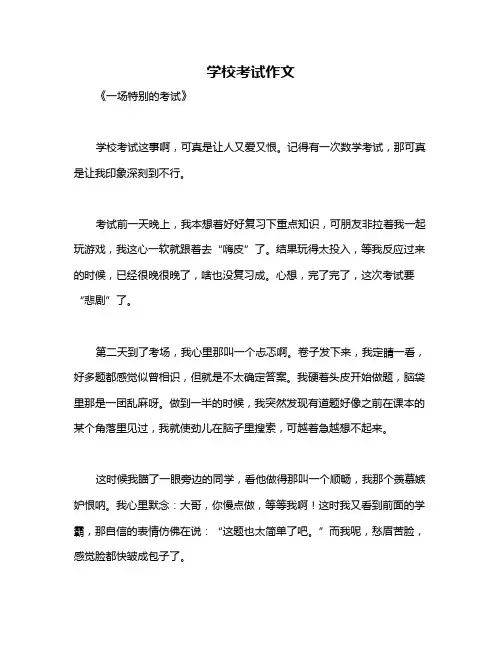 学校考试作文