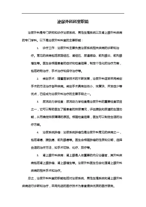 泌尿外科科室职能