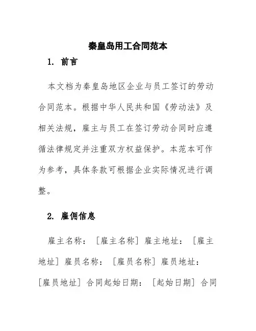 秦皇岛用工合同范本