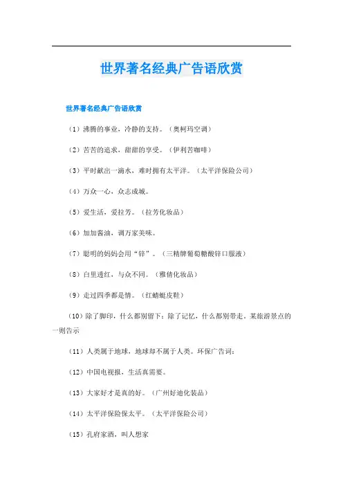 世界著名经典广告语欣赏
