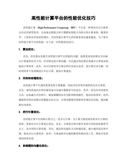 高性能计算平台的性能优化技巧