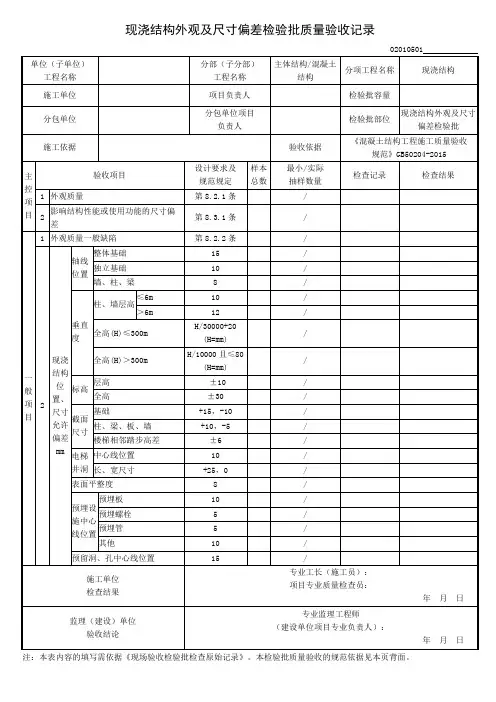 现浇结构外观及尺寸偏差检验批