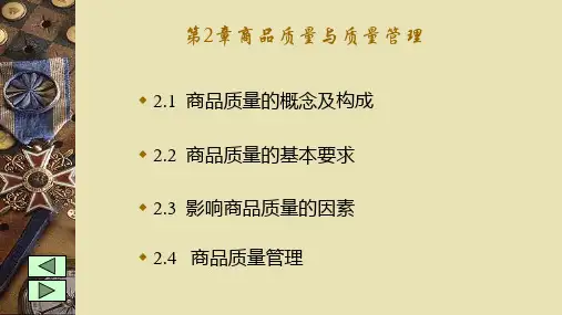 第2章 商品质量与质量管理 《商品学概论》PPT课件