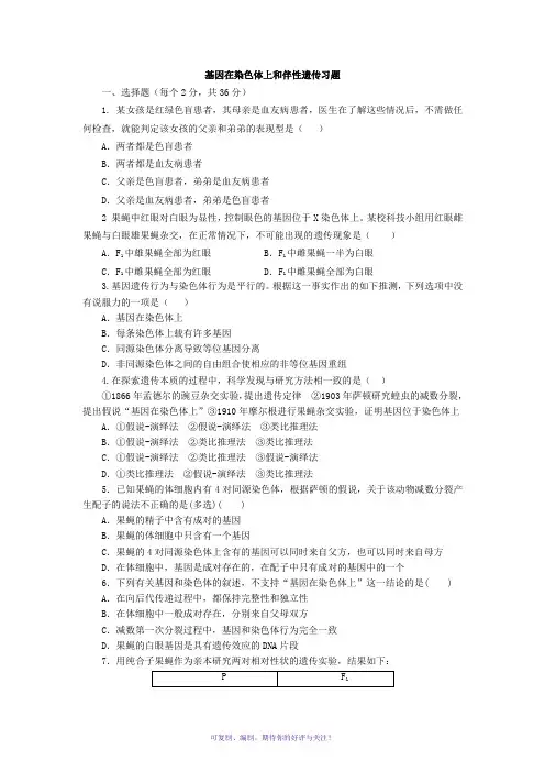 基因在染色体上和伴性遗传习题含答案