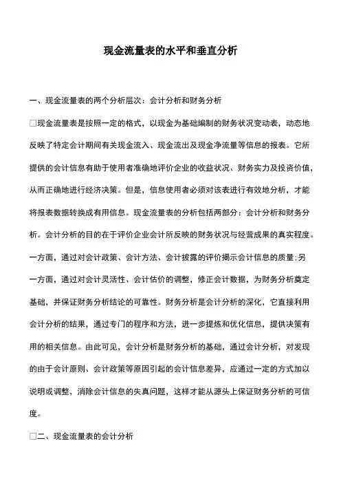 财税实务：现金流量表的水平和垂直分析