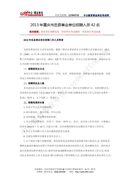 重庆市人力资源和社会保障网：2013年重庆市忠县事业单位招聘