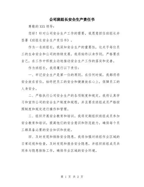 公司班组长安全生产责任书