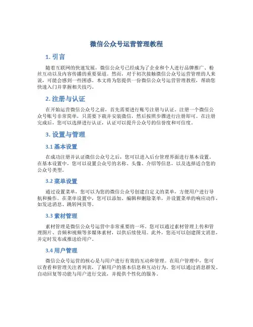 微信公众号运营管理教程