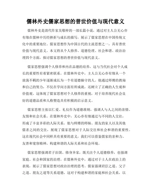儒林外史儒家思想的普世价值与现代意义
